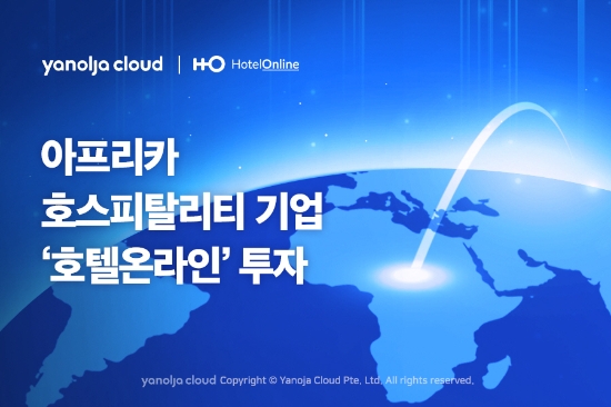 야놀자클라우드, 아프리카 ‘호텔온라인’에 투자 단행…"글로벌 SaaS사업 가속"