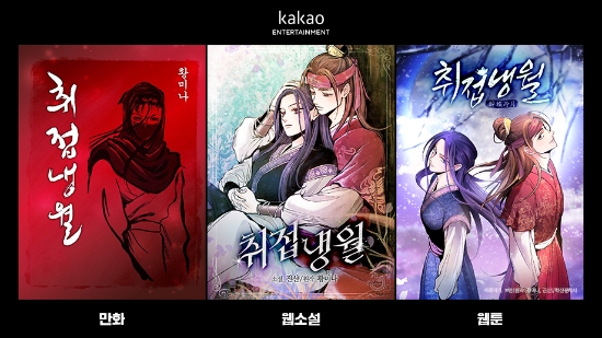 카카오엔터, "여성 무협 전설 '취접냉월' 웹소설 이어 웹툰 재탄생"