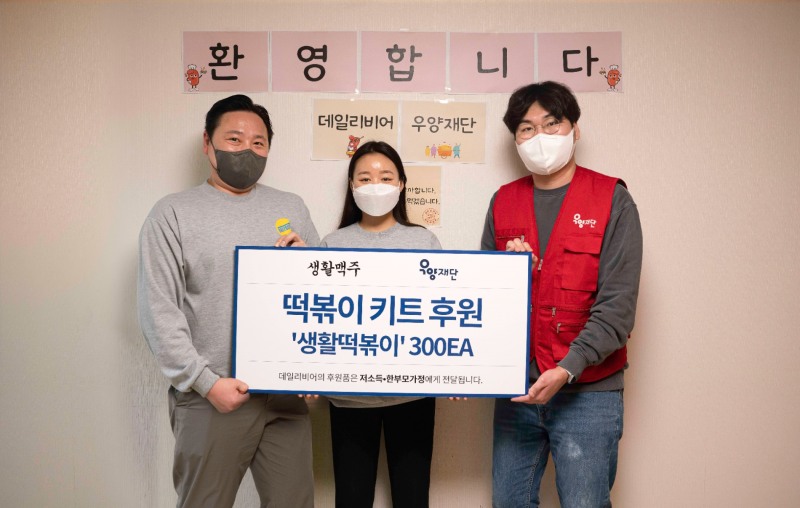 생활맥주는 우양재단과 함께 생활떡볶이 밀키트 300팩를 기부하고 있다. 생활맥주 제공
