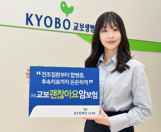 교보생명 "암 전조질환부터 합병증, 후속치료까지 암보험 하나로 OK"