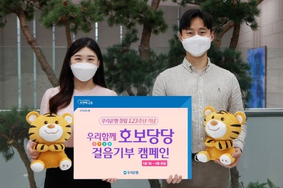 우리은행, ‘우리 함께 호보당당’ 통해 비대면 사회공헌 실시