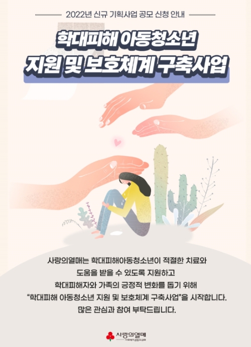 사랑의열매 신규 기획사업 공모 온라인배너_학대피해아동 청소년 지원 및 보호체계 구축사업