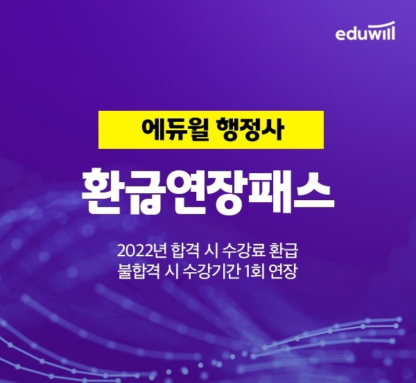 에듀윌, 2022년 행정사 합격 돕는 '환급연장패스' 과정 운영