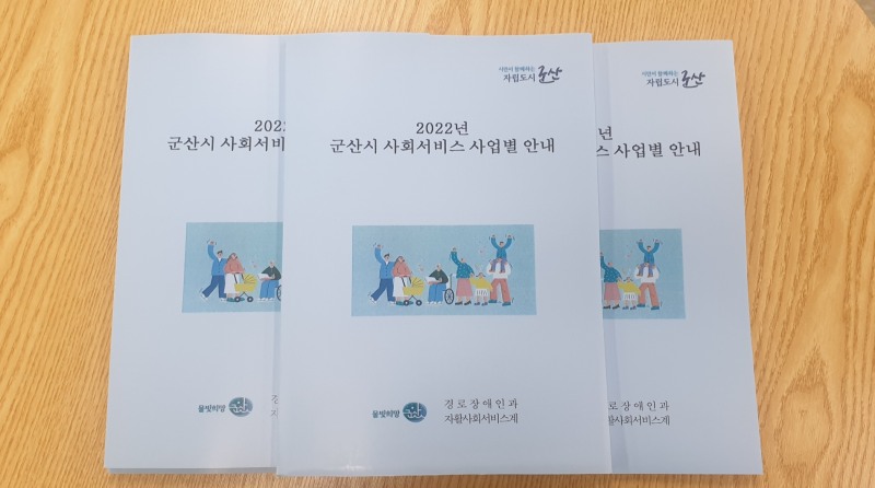 2022년 군산시 사회서비스 사업별 안내책 모습 (사진제공 = 군산시)