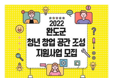 완도군 청년 창업 공간 조성 지원사업 모집 안내문 (사진제공 = 완도군)