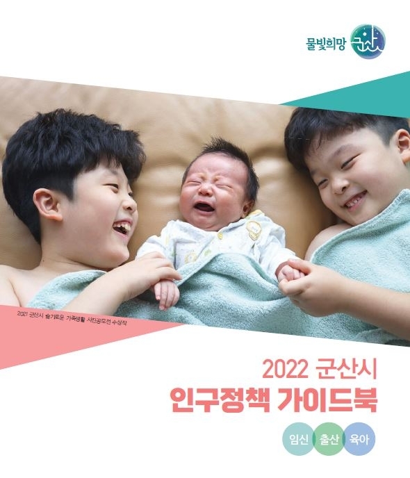 군산시 인구정책 가이드북 (사진제공 = 군산시)