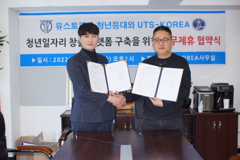 유스토피아, 청년등대와 UTS-KOREA 상호 신뢰를 바탕으로 MOU 체결