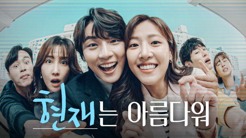 쿠팡플레이, KBS 주말드라마 ‘현재는 아름다워’ 본방송 직후 VOD 서비스