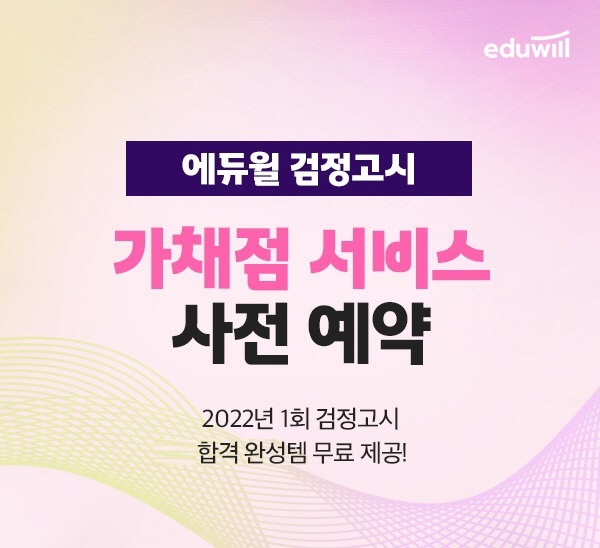 에듀윌, 검정고시 '가채점 서비스 사전 예약' 이벤트 진행