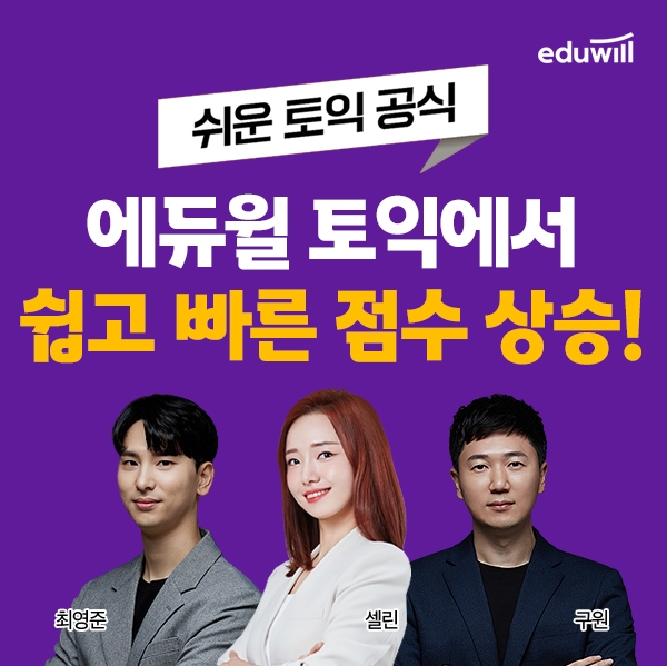 에듀윌 토익, 전 강좌 토익인강 무료 이벤트 마련