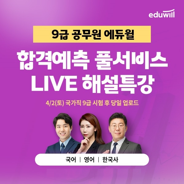 "9급공무원 시험 당일 합격 확인"...에듀윌, '합격예측 풀서비스' 이벤트 진행