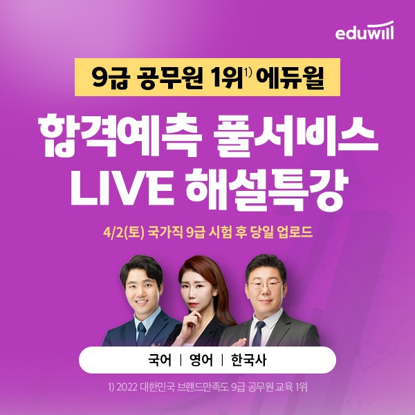 “국가직 9급 공무원 필기 시험시간 확인”···에듀윌, 실시간 합격예측 ‘풀서비스’ 제공