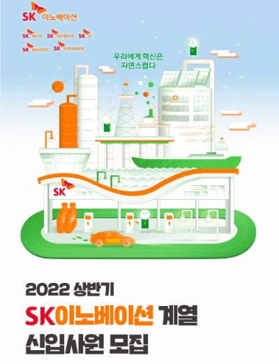 SK이노베이션계열, 2022년 신입사원 채용 단독 진행
