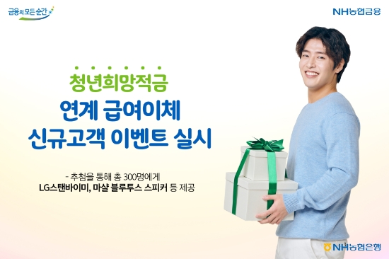 NH농협은행, 청년희망적금 연계 급여 이체 신규고객 이벤트 실시