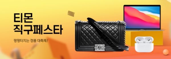 티몬, 해외직구족 겨냥 ‘직구 페스타’ 진행…"카드 할인등 이벤트 다양"