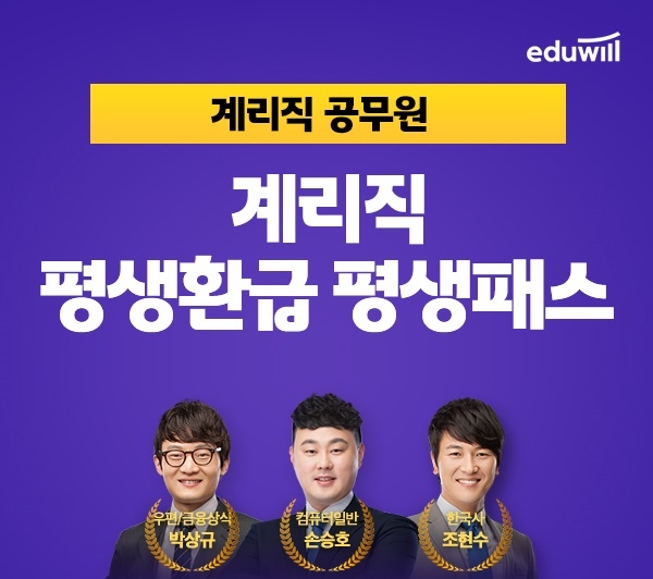 에듀윌, 계리직공무원 합격할 때까지 수강 '평생패스' 과정 진행