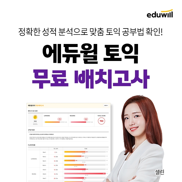 에듀윌 토익, 토익 성적 분석 통한 맞춤 공부법 제시 ‘무료 배치고사’ 마련