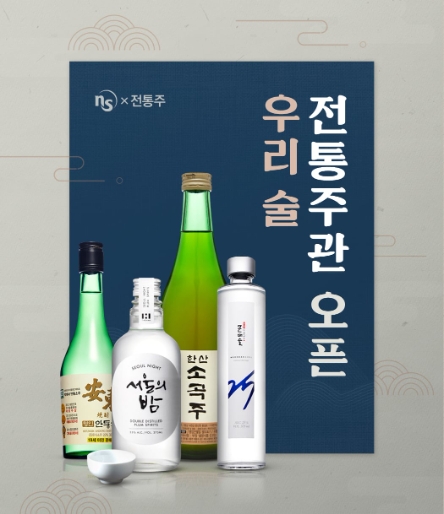 NS홈쇼핑, 온라인몰·앱 '우리 술 전통주관' 오픈