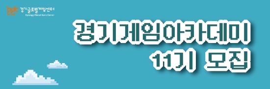 경기도 ‘경기게임아카데미 창업과정 11기’ 모집…"게임기업 창업 요람 자리매김"