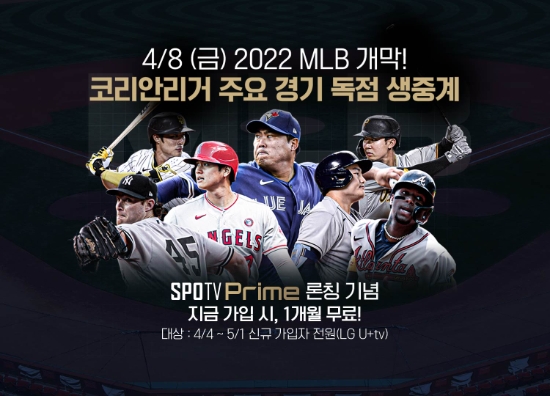 LG U+tv, 류현진·김하성 본다…MLB 채널 SPOTV Prime 론칭