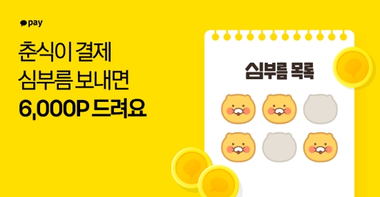 카카오페이, 새 결제 리워드 '춘식이 심부름 스탬프' 시작