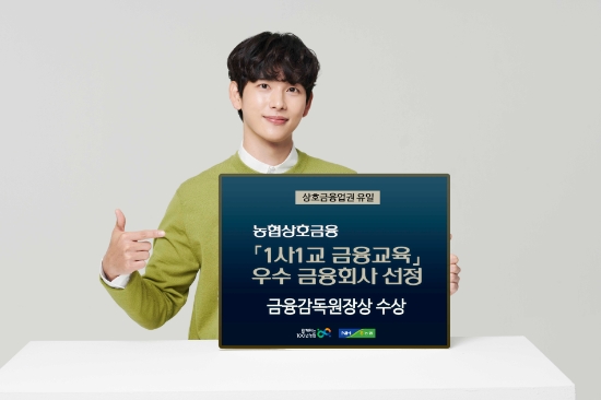 농협상호금융, '1사 1교 금융교육' 우수 금융감독원장상 받아