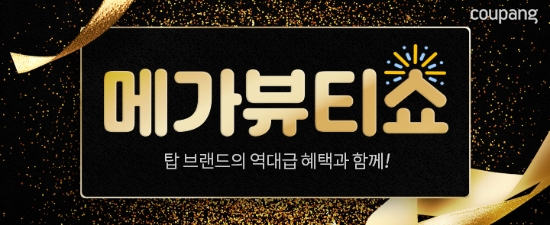 쿠팡, 올해 첫 ‘메가뷰티쇼’ 진행…"연중 최대 혜택 제공"