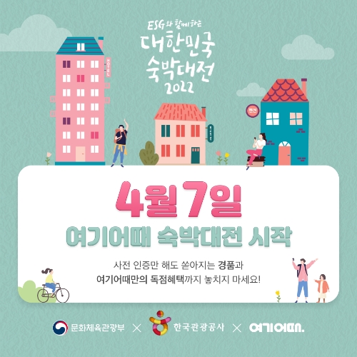 여기어때, ‘대한민국 숙박대전’ 앞두고 사전인증 이벤트 실시