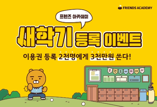 카카오 VX, ‘새학기 등록 이벤트’ 진행