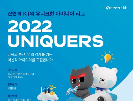 신한은행, KT와 공동프로젝트 사내 벤처 육성 2022 UNIQUERS 추진
