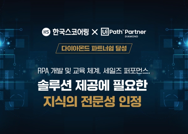 KS한국스코어링, UiPath 사로부터 다이아몬드 파트너쉽 부여받아