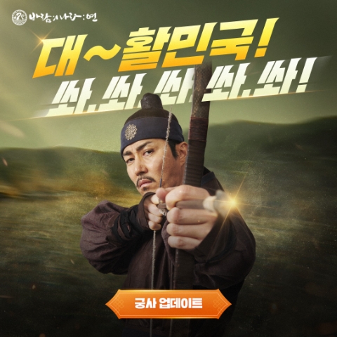 바람의나라: 연, ‘궁사’ 업데이트 신규 광고 공개