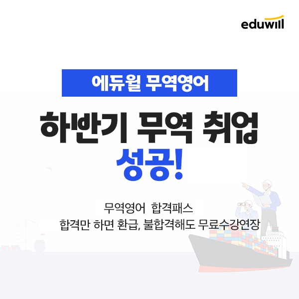 에듀윌, 무역영어 수험생 합격 지원 '합격패스' 과정 운영