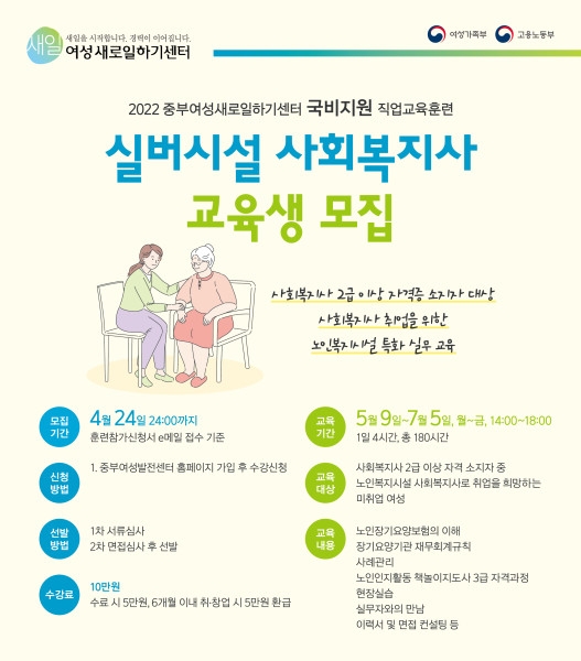 중부여성새로일하기센터, 국비지원 '실버시설 사회복지사' 교육생 모집