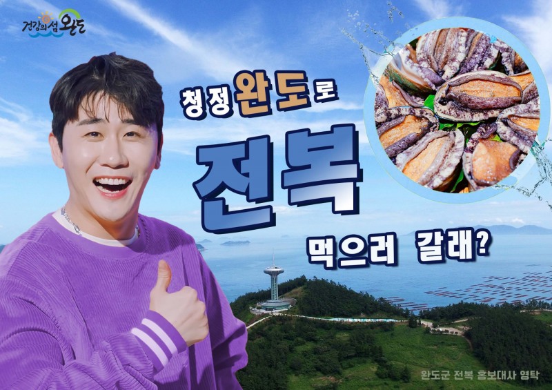 완도군 전복 홍보대사 가수 '영탁' (사진제공 = 완도군)