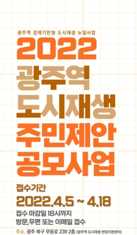 2022 광주역 도시재생 주민제안 공모사업 홍보 포스터 (사진제공 = 광주광역시)