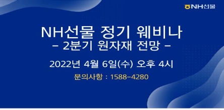 NH선물, 2분기 원자재 전망 웨비나 진행