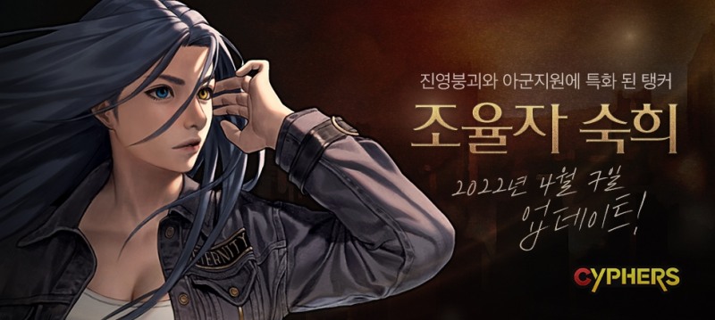 네오플, '사이퍼즈' 신규 능력자로 인기 웹툰 캐릭터 '숙희' 추가 예고