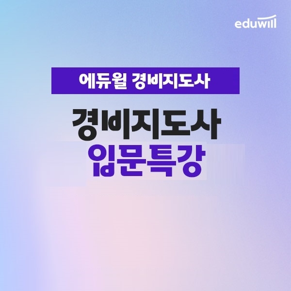 에듀윌, 경비지도사 과목별 학습 방향 제시 '입문특강' 무료 배포