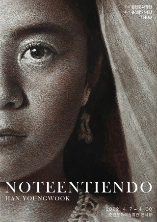 춘천문화재단, 올해 첫 번째 기획전 ‘알 수 없는 너(NOTEENTIENDO)’ 포스터