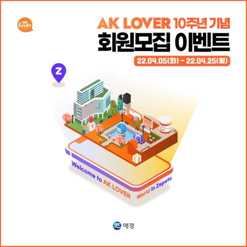 애경산업, 'AK LOVER' 10주년 기념 이벤트 진행