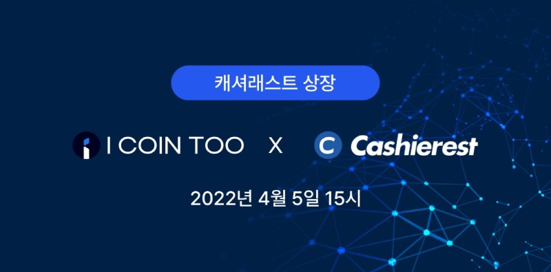 아이톡투, 가상자산 거래소 캐셔레스트 상장