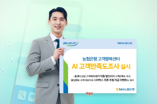농협은행 고객행복센터, ‘AI 고객만족도조사’ 전개