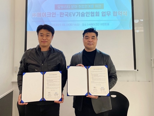 메이크인-한국EV기술인협회, 업무협약 체결