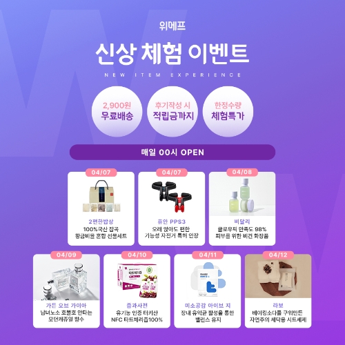 위메프, ‘신상 체험 이벤트’ 진행…중소 브랜드 신제품 한정 판매