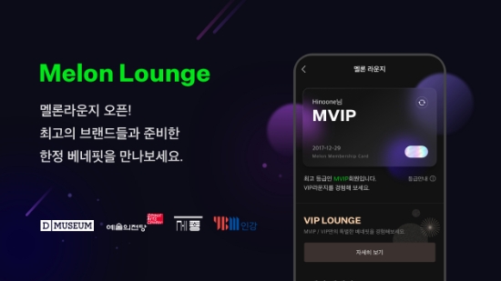 멜론 새 멤버십 ‘멜론 라운지’ 오픈…"유료 회원 대상 공연·어학 등 혜택 다양"