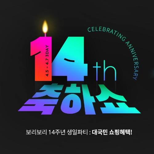 LF 보리보리, 14주년 맞이 프로모션…"최대 93% 할인"