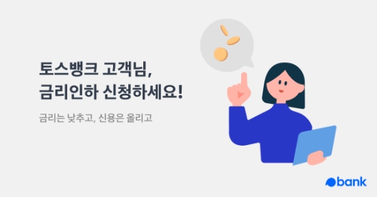 토스뱅크, "시중은행 대비 금리인하요구 건수 약 40% 늘어"