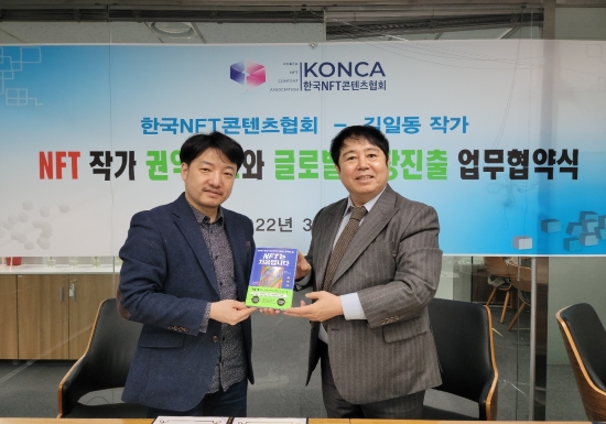 한국NFT콘텐츠협회, 김일동 작가와 NFT 작가 권익보호 위한 협약 체결