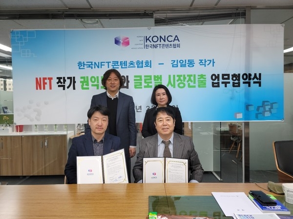 한국NFT콘텐츠협회, 김일동 작가와 MOU 체결